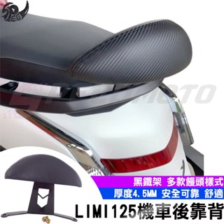 【Speedmoto】LIMI125 半月型 小饅頭 造型後靠墊組 Limi 後靠背 黑鐵架 扶手支架 LIMI 後扶手