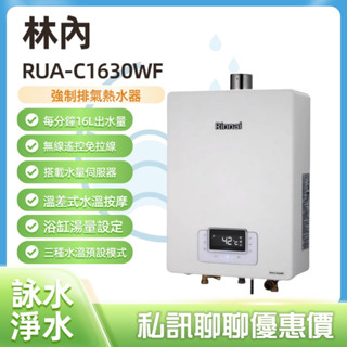 【詠水淨水】『私訊聊聊』林內RUA-C1630WF 16L強制排氣熱水器
