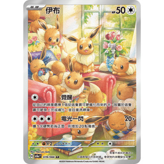 【逐電犬卡舖】寶可夢 PTCG 中文版 緋紅薄霧 AR 伊布 H sv5a F 078/066 AR