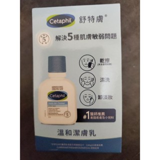 T1 全新 旅行必備 CETAPHIL 舒特膚溫和潔膚乳59ml