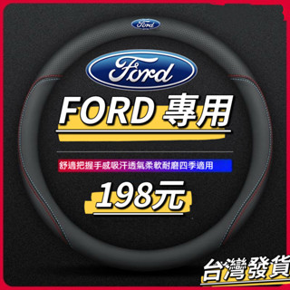 【福特專用】FORD 專車專用 方向盤套 透氣 防滑 Focus Kuga MK4 Fiesta 方向盤皮套
