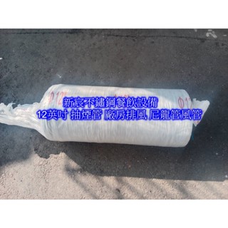 12英吋🔥熱賣廚房排煙管 排煙管 排煙軟管抽油煙機管伸縮排風管排風管 伸縮通風管尼龍布抽煙管軟管 排煙管