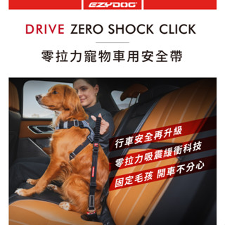帕彼愛逗 【澳洲EzyDog】零拉力寵物車用安全帶【L981】