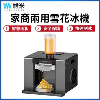 【Vimi 維米】110V全自動雪花冰機 家商兩用刨冰機 粗細可調 雪花製冰碎冰機 電動綿綿冰沙機 飲品店雪花機