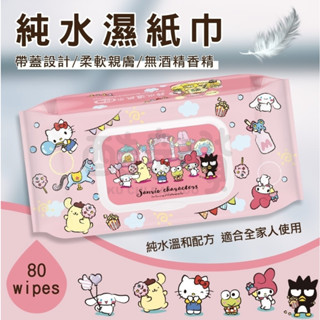 【酷奇百貨】三麗鷗 奇幻樂園有蓋純水濕紙巾 濕紙巾 濕巾 潔膚濕巾 純水濕巾 清潔 兒童清潔濕巾 潔膚巾 柔水濕紙巾