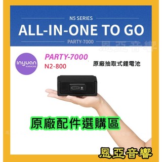 限時限量優惠party7000 N2-800原廠專用抽取式鋰電池PARTY7000電池 N2-800電池 音圓電池