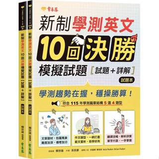 <全新>常春藤出版 英文【新制學測英文10回決勝模擬試題-試題本＋詳解本(賴世雄)】(2025年4月)(9786267225875)