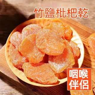 🔥🔥【福澤優選】🔥竹蜂鹽枇杷乾🔥 枇杷果 無核 新增正宗竹蜂鹽 枇杷乾 琵琶果 250g袋裝 小包裝 悠閒零食