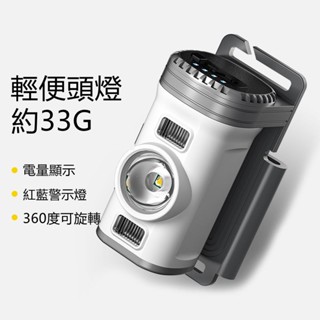🔥限時低價🔥 頭燈 頭戴燈 充電式頭燈 露營頭燈 工作頭燈 輕便型頭燈 LED頭燈 感應頭燈 工作帽頭燈 工地頭燈燈
