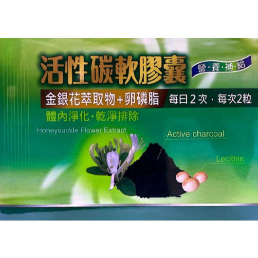 藥局現貨 活性碳軟膠囊30粒/盒 金銀花萃取+卵磷脂 體內淨化