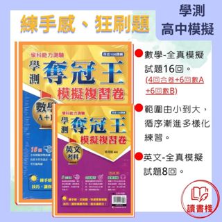 【學測模擬題】鶴立T高中『學測奪冠王』模擬複習卷 數學A+B(16回) 英文8回 108課綱 練手感 狂刷題 最新出版 封膜 ● 讀書棧幼教國小國中高中職參考書網路書城