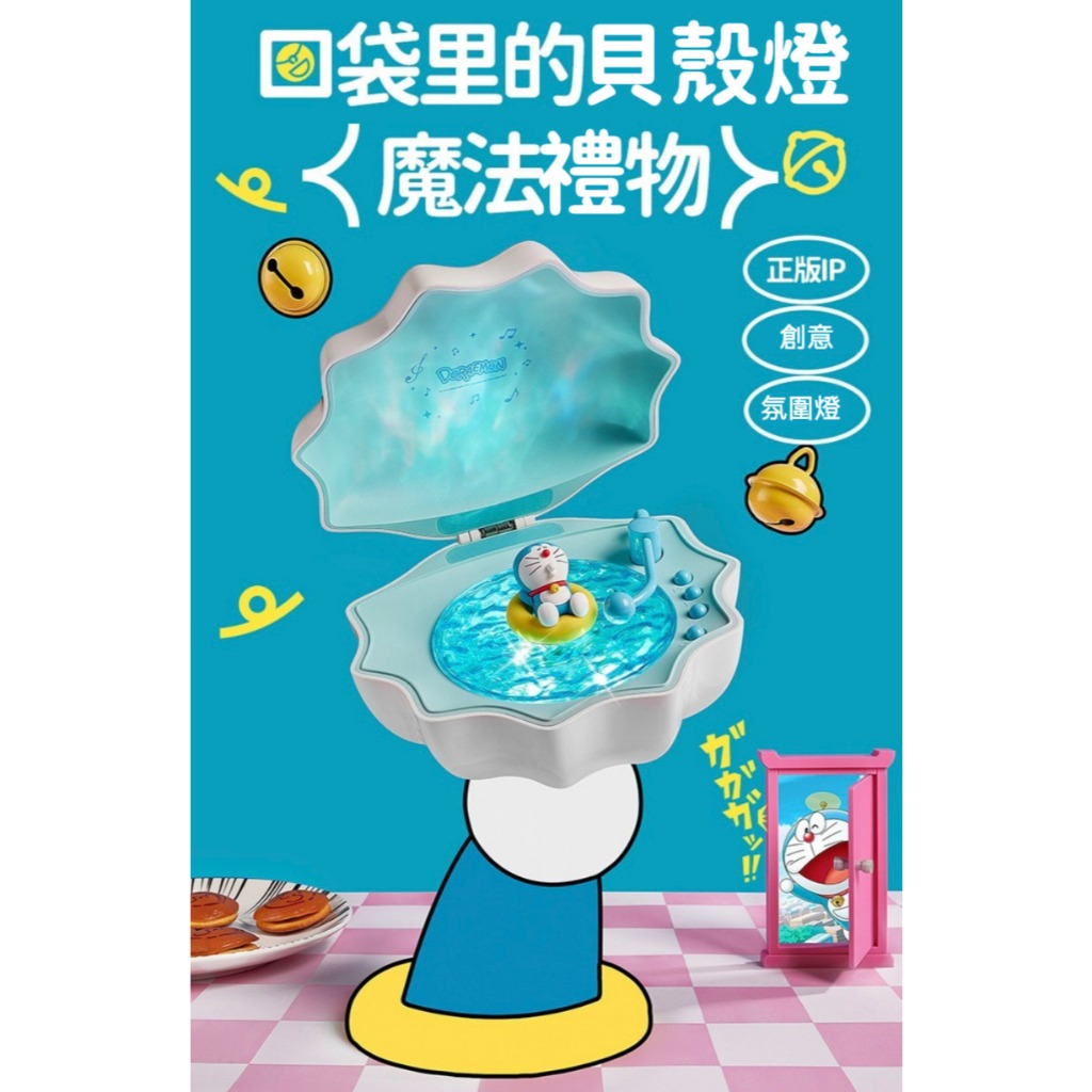 正版授權 哆啦A夢 小夜燈 哆啦A夢小夜燈 3D 床頭燈 生日禮物 哆啦A夢床頭燈 貝殼燈 白噪音 投影