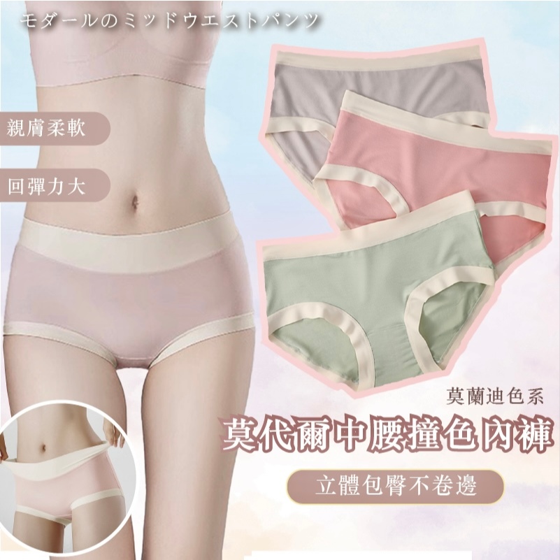【Yommi】 🔥現貨❤️莫代爾撞色內褲  中腰內褲 收腹內褲 面膜內褲 無痕內褲 大尺碼 包臀內褲 涼感內褲 A003