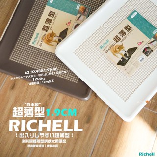 【RICHELL】超薄！只有1.9CM❗️利其爾 超薄型網狀犬用便盆🌋日本製造💥超薄超輕狗狗便盆｜Richell犬用便盆