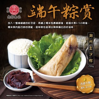 【冷凍】湖州素豆沙粽 (素)(250g)(植物油)(湖州粽子系列) | 南園食品店(湖州粽子、芝麻湯圓) 南門市場