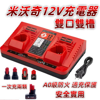 當日出貨🔥米沃奇款通用充電器 美沃奇 (C12C) 全電壓充電器 M12 12V鋰電 雙口充電器 雙槽 一次充兩顆