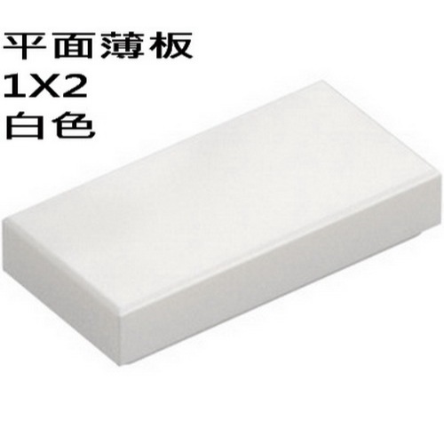3069 306901 30070 白色 1x2 平滑磚 平面 薄板 Flat Tile [正版LEGO 樂高類]