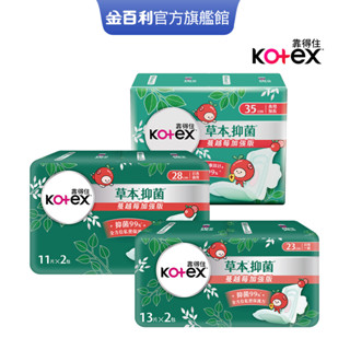 【Kotex 靠得住】草本抑菌加強版 衛生棉 日用23cm 夜用28cm/35cm│好奇&靠得住官方旗艦店