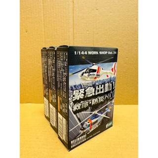 ＜賓哥討厭議價＞ 全新現貨 正版 盒玩 1/144 直升機 緊急出動!救命防災直升機 模型 全7種
