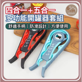 臺灣現貨-隔日到/多功能開罐器套組（四合一+五合一）瓶蓋器/開罐器 安全 省力 多功能 開瓶 開蓋 開罐頭 安全開罐
