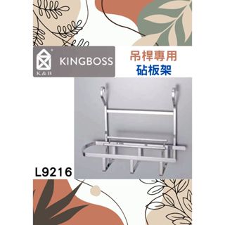 🌈K&B🌈砧板架 廚房多用途置物 不鏽鋼 臺灣製 鉻L9216