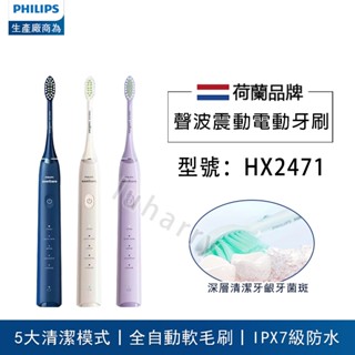 PHILIPS 飛利浦牙刷 電動牙刷 HX2471 全自動電動牙刷 飛利浦牙刷頭 5大模式 飛利浦HX2系列牙刷