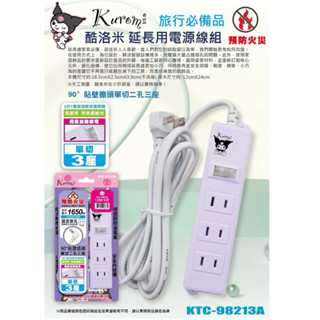 （現貨）正版 三麗鷗 酷洛米 大耳狗 延長用電源線組 一開三插二孔延長線 插座 貼壁插頭延長線
