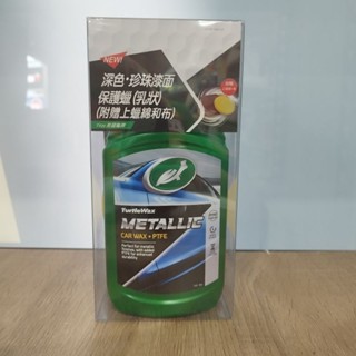 【美國龜牌 Turtle Wax】 T639 金屬漆面保護蠟(深色、珍珠色) 500ml(送上蠟綿和推蠟布)