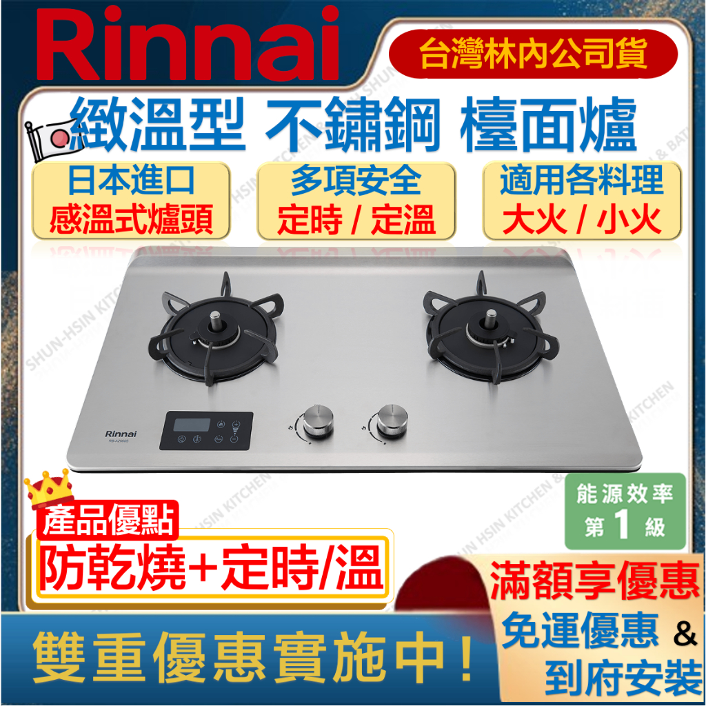 🔥 林內 RB-A2660S 檯面式 緻溫不鏽鋼雙口爐 防乾燒 定時定溫 Rinnai 瓦斯爐 2660 A2660S