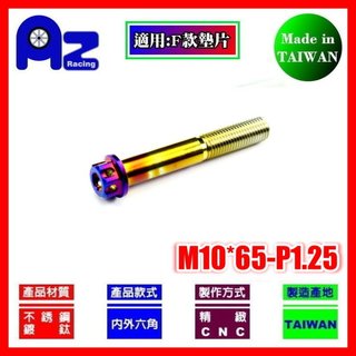 精緻CNC不鏽鋼內外六角鍍鈦.燒鈦(花頭)螺絲M10*65mm牙距:P1.25(台灣製)