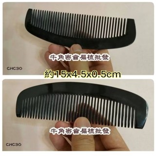 【佳樺🇹🇼牛角梳】正天然牛角密齒扁梳CHC30臺灣現貨正品開發票 犛牛角梳 按摩梳 刮痧板 刮痧器 按摩棒/推拿指壓棒