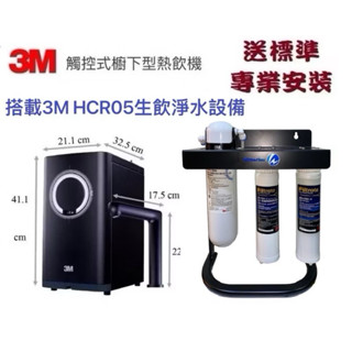 【下單85折優惠+10%蝦幣】3M HEAT3000加熱器搭3M HCR 05淨水器送3M PP樹脂過濾器+腳架+漏斷