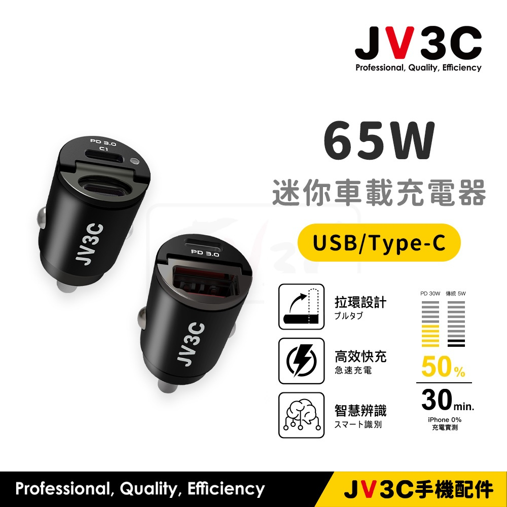 JV3C 65W 迷你車載充電器 雙孔 車充 點煙孔 車載充電器 PD QC 快充 車載充電器 車充頭 充電