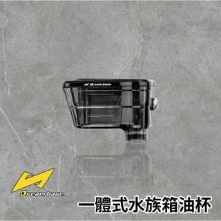 🔥現貨免運🔥RCS一體式油杯 透明油杯 brembo總泵油杯 RCS油杯 RCS一體式油杯 DreamBase一體油杯