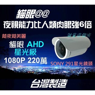 臺灣製造【貓眼王】@日夜全綵@星光鏡頭SONY 291 AHD 1080P 防水槍機 就是這個光玩美推薦監視器
