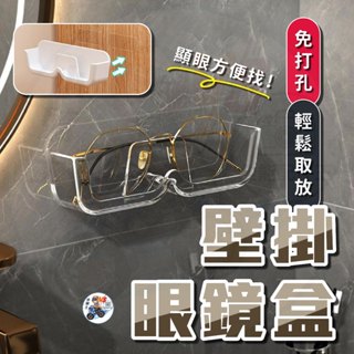 【隔日到貨】 收納盒 壁掛眼鏡架 壁掛眼鏡盒 免打孔 眼鏡收納 眼鏡架 墨鏡收納 眼鏡收納【 小騎士VS.全能配件王 】