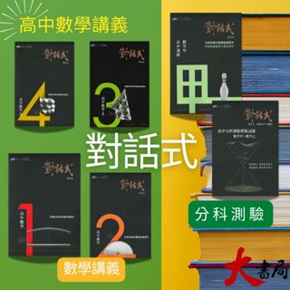 【高中數學講義】晟景『對話式』數學講義單冊 1、2、3、4、選修甲、分科數學甲+乙 108課綱 ●大書局 網路線上書店 快速出貨 您升學的好夥伴!