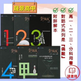晟景高中『對話式』數學講義 1、2、3、4、選修數甲、 分科數學甲+數學乙 題目偏難 分離式詳解本 高一、二、三用書 高中數學講義● 讀書棧幼教國小國中高中職參考書網路書城