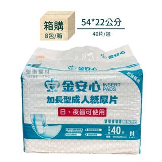 🔎聖衡 金安心加長型成人紙尿片 日夜皆可用 54*22公分 替換式尿片【成箱】