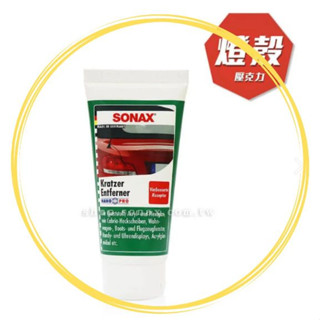 便宜小小舖-SONAX燈殼除痕劑 75ml 壓克力刮痕 有機玻璃材質除紋 德國原裝 附贈切邊高纖擦拭布 高效拋光