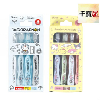 Skater牙刷8入組(童3-5歲) 三麗鷗/哆啦A夢 兒童牙刷 公司貨★千寶屋★