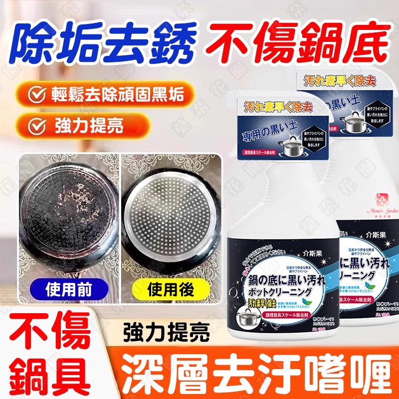 鍋底黑垢清潔劑 鍋底清潔劑 去油漬清潔劑 氣炸鍋清潔劑 家居清潔 廚房鍋具去汙 洗鍋底 黑垢 不銹鋼清潔劑 鍋底除黑劑