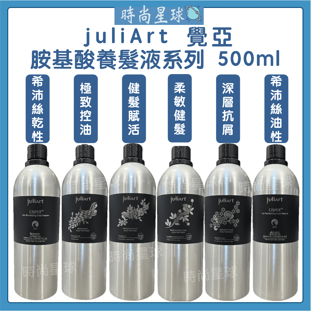 🌏時尚星球🌏現貨免運正貨🔥 juliArt 覺亞 養髮液 健髮賦活胺基酸養髮液 希沛絲 頭皮水 健髮液 頭皮舒緩水