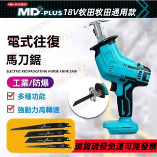 臺灣6H出貨 MD-PLUS 18V 軍刀鋸 往復鋸 馬刀鋸 單手軍刀鋸 牧田電池通用 187軍刀