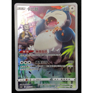 【卡寶貝】S10aF 077/071 CHR｜卡比獸｜寶可夢｜PTCG 寶可夢卡牌 正版中文