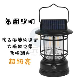 新款 太陽能LED復古露營燈 附充電線 18650電池 無極調光 USB充電 帳篷燈 可吊掛照明燈 提燈 野營燈