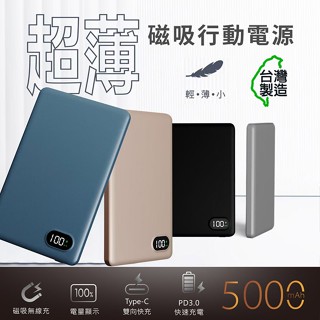 【限時免運優惠】MCK 臺灣製造 5000mah 鋁合金 超薄磁吸無線充電行動電源(MCK-WCC)