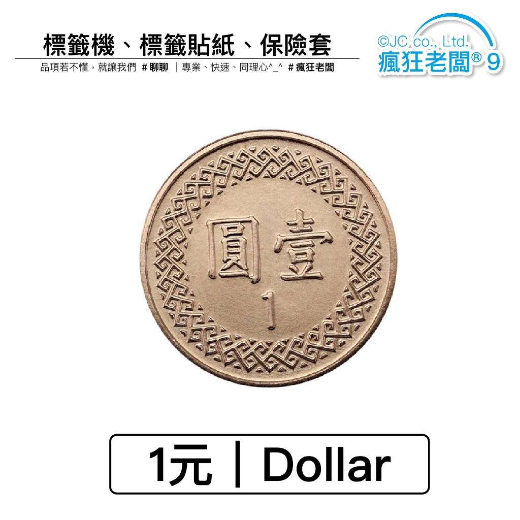 $1元起 一元賣場下單專用 標籤貼紙 阿法洗髮精 精臣 芯燁 XP420 XP490 XP301標籤機 瘋狂老闆 XX