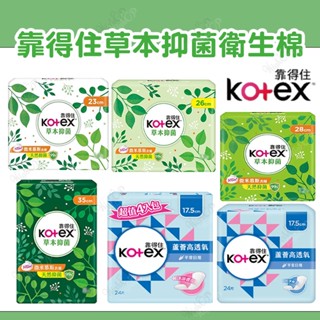 靠得住Kotex 靠得住草本抑菌衛生棉 草本抑菌衛生棉 草本 抑菌 日用 夜用 衛生棉【HIGHCP寵物百貨】