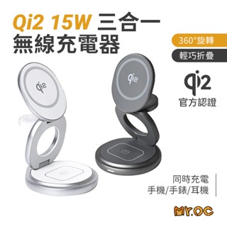 滿額贈 Qi2 15W 無線充電 三合一無線折疊充電器 充電盤 手機 手錶 耳機三合一充電 360度旋轉底座 折疊充電器
